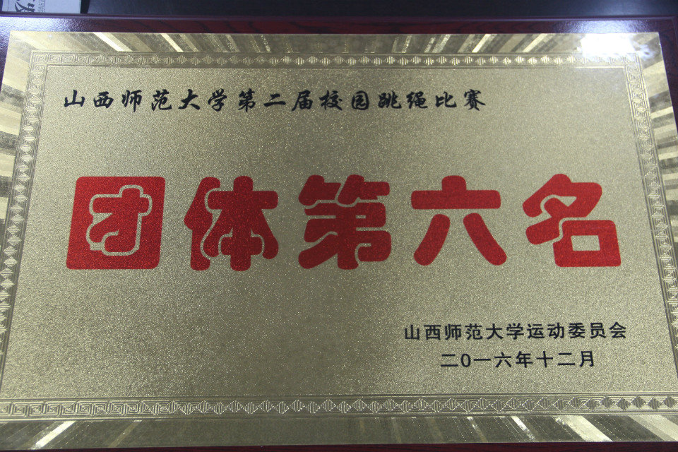 我院获得第六名